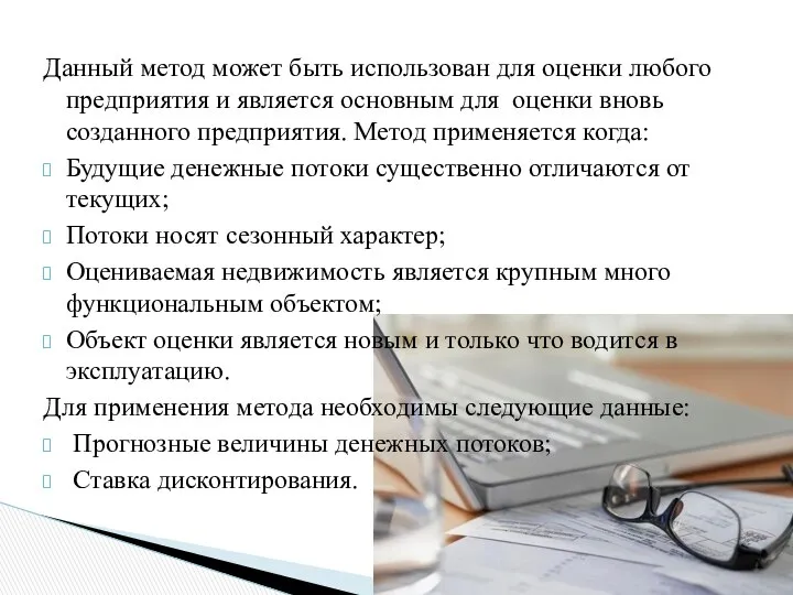 Данный метод может быть использован для оценки любого предприятия и является