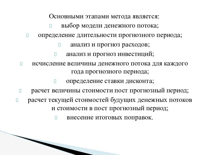 Основными этапами метода является: выбор модели денежного потока; определение длительности прогнозного