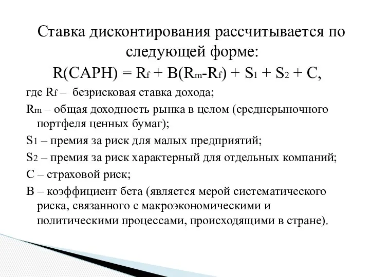 Ставка дисконтирования рассчитывается по следующей форме: R(CAPH) = Rf + B(Rm-Rf)