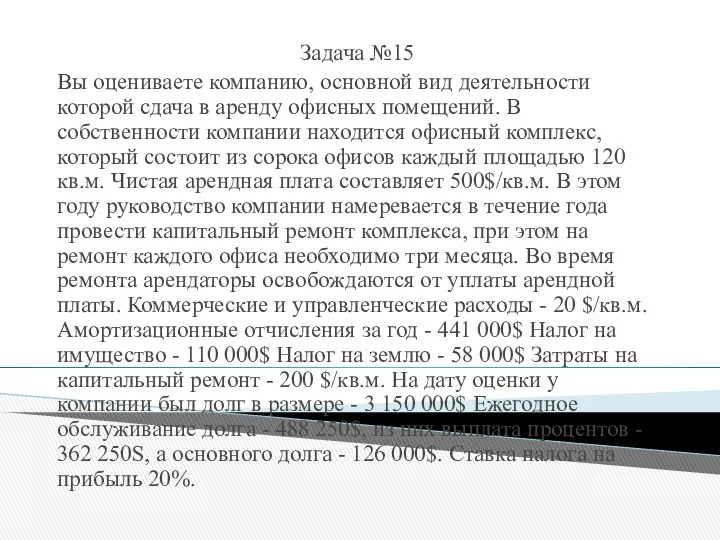 Задача №15 Вы оцениваете компанию, основной вид деятельности которой сдача в