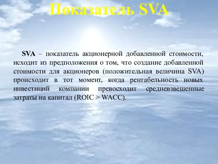 Показатель SVA SVA – показатель акционерной добавленной стоимости, исходит из предположения