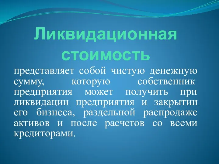 Ликвидационная стоимость представляет собой чистую денежную сумму, которую собственник предприятия может