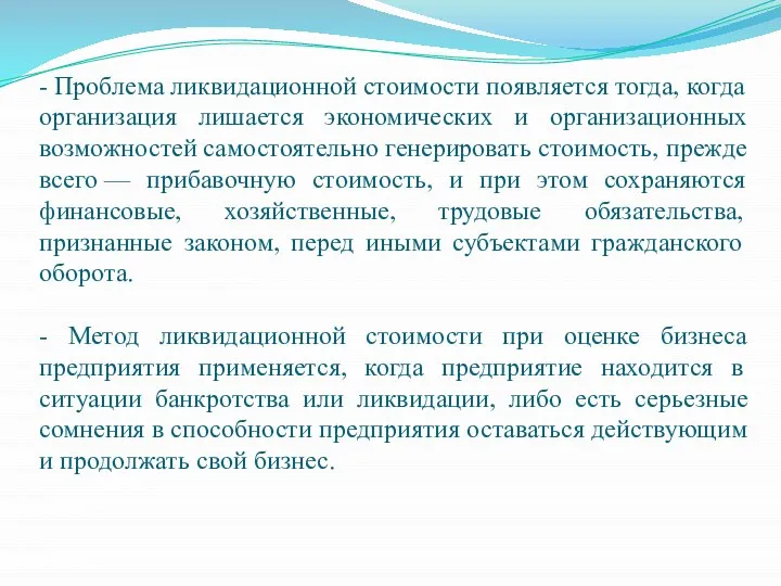 - Проблема ликвидационной стоимости появляется тогда, когда организация лишается экономических и