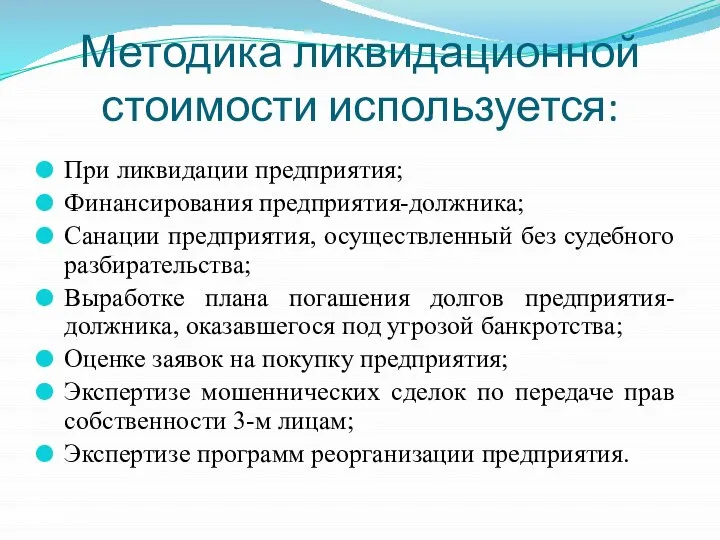 Методика ликвидационной стоимости используется: При ликвидации предприятия; Финансирования предприятия-должника; Санации предприятия,