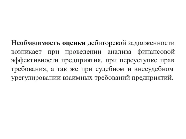 Необходимость оценки дебиторской задолженности возникает при проведении анализа финансовой эффективности предприятия,