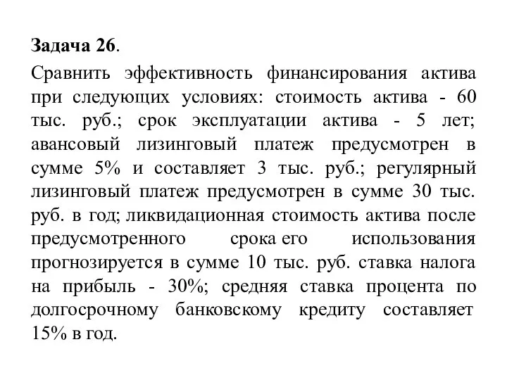 Задача 26. Сравнить эффективность финансирования актива при следующих условиях: стоимость актива