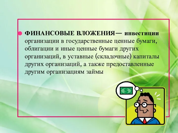 ФИНАНСОВЫЕ ВЛОЖЕНИЯ— инвестиции организации в государственные ценные бумаги, облигации и иные