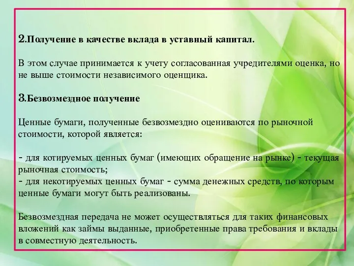 2.Получение в качестве вклада в уставный капитал. В этом случае принимается