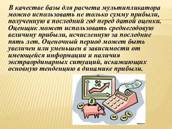 В качестве базы для расчета мультипликатора можно использовать не только сумму