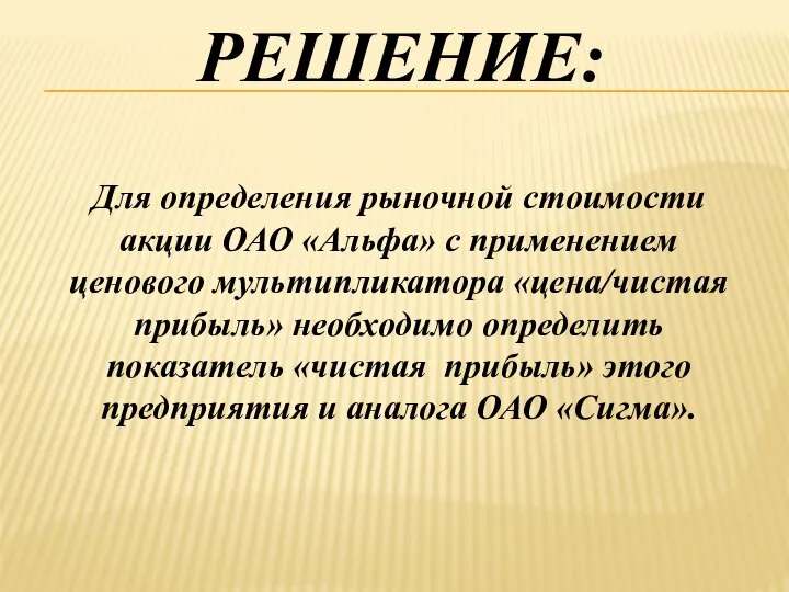 РЕШЕНИЕ: Для определения рыночной стоимости акции ОАО «Альфа» с применением ценового