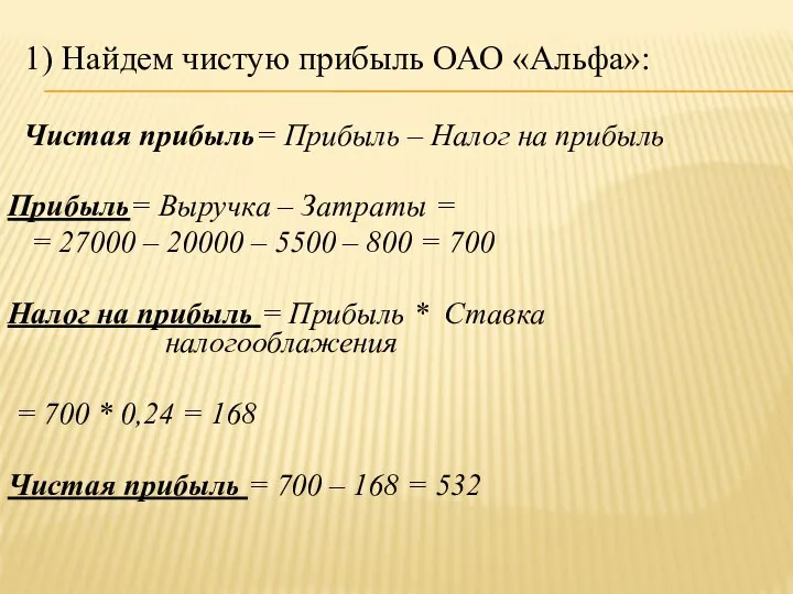 1) Найдем чистую прибыль ОАО «Альфа»: Чистая прибыль= Прибыль – Налог