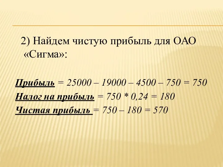 2) Найдем чистую прибыль для ОАО «Сигма»: Прибыль = 25000 –