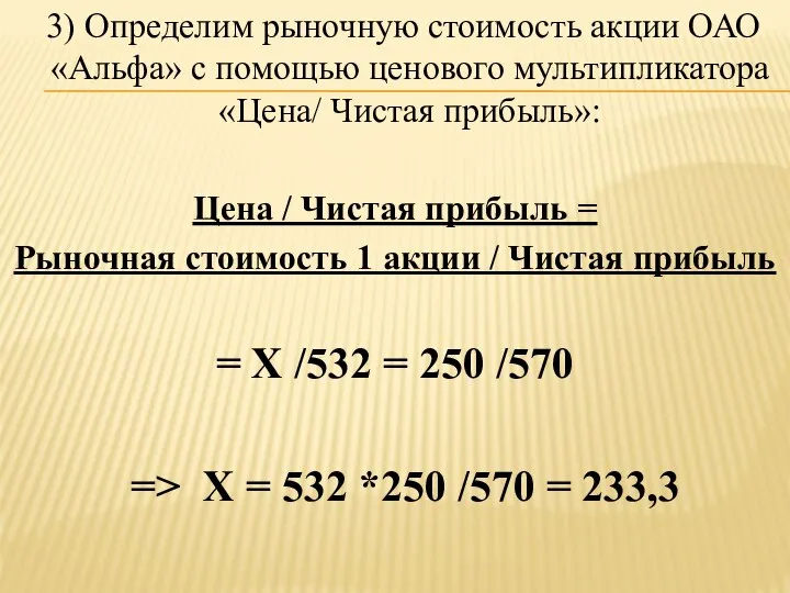 3) Определим рыночную стоимость акции ОАО «Альфа» с помощью ценового мультипликатора