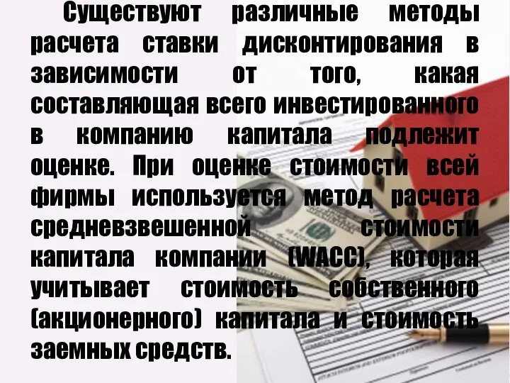 Существуют различные методы расчета ставки дисконтирования в зависимости от того, какая