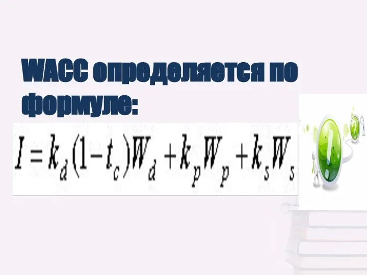 WACC определяется по формуле: