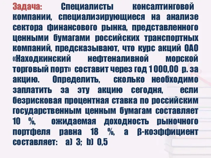 Задача: Специалисты консалтинговой компании, специализирующиеся на анализе сектора финансового рынка, представленного