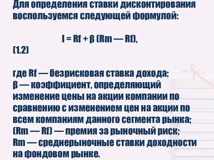 Для определения ставки дисконтирования воспользуемся следующей формулой: I = Rf +