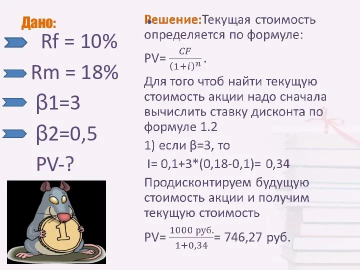 Дано: Rf = 10% Rm = 18% β1=3 β2=0,5 PV-?
