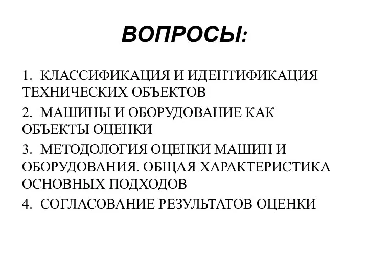 ВОПРОСЫ: 1. КЛАССИФИКАЦИЯ И ИДЕНТИФИКАЦИЯ ТЕХНИЧЕСКИХ ОБЪЕКТОВ 2. МАШИНЫ И ОБОРУДОВАНИЕ