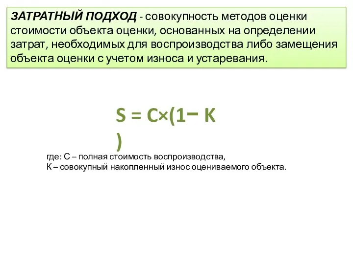 ЗАТРАТНЫЙ ПОДХОД - совокупность методов оценки стоимости объекта оценки, основанных на