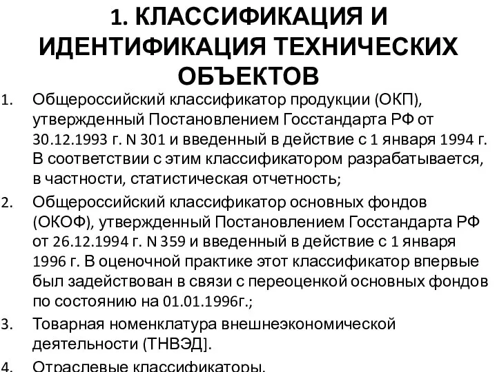 1. КЛАССИФИКАЦИЯ И ИДЕНТИФИКАЦИЯ ТЕХНИЧЕСКИХ ОБЪЕКТОВ Общероссийский классификатор продукции (ОКП), утвержденный