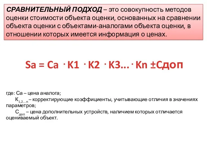 СРАВНИТЕЛЬНЫЙ ПОДХОД – это совокупность методов оценки стоимости объекта оценки, основанных