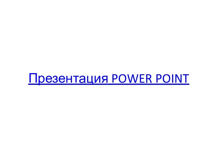 Презентация POWER POINT