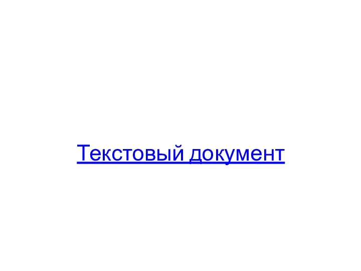 Текстовый документ