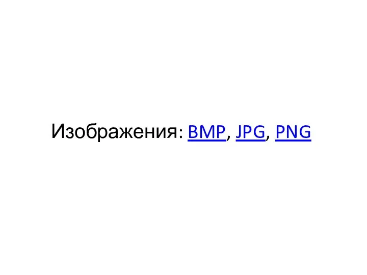 Изображения: BMP, JPG, PNG