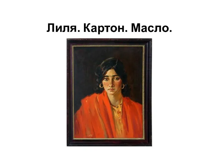 Лиля. Картон. Масло.