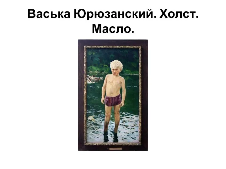 Васька Юрюзанский. Холст. Масло.