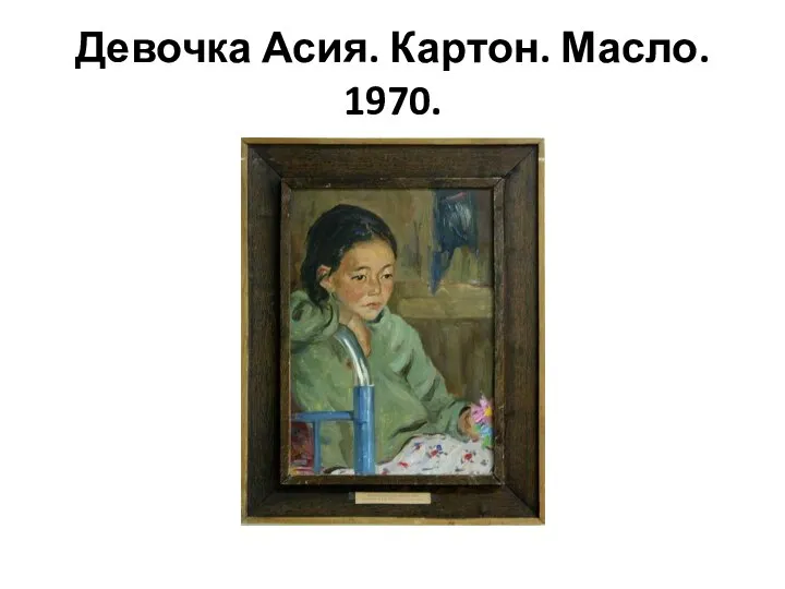 Девочка Асия. Картон. Масло. 1970.