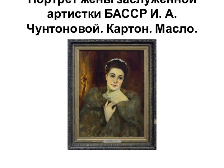 Портрет жены заслуженной артистки БАССР И. А. Чунтоновой. Картон. Масло. 1953.