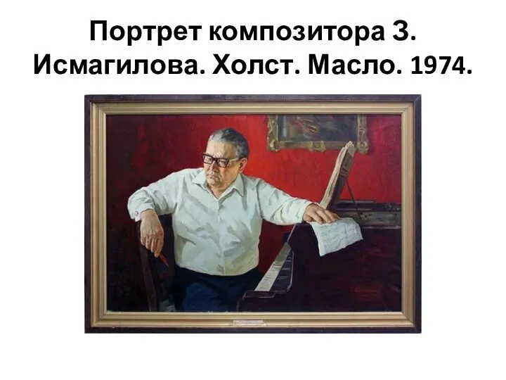 Портрет композитора З. Исмагилова. Холст. Масло. 1974.