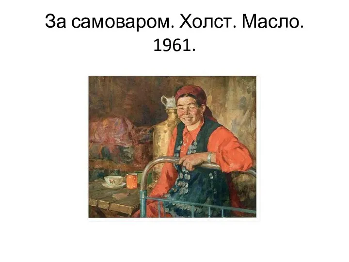 За самоваром. Холст. Масло. 1961.