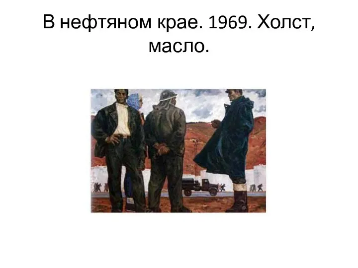 В нефтяном крае. 1969. Холст, масло.