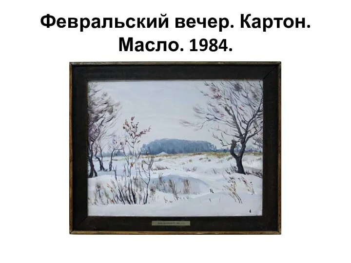 Февральский вечер. Картон. Масло. 1984.