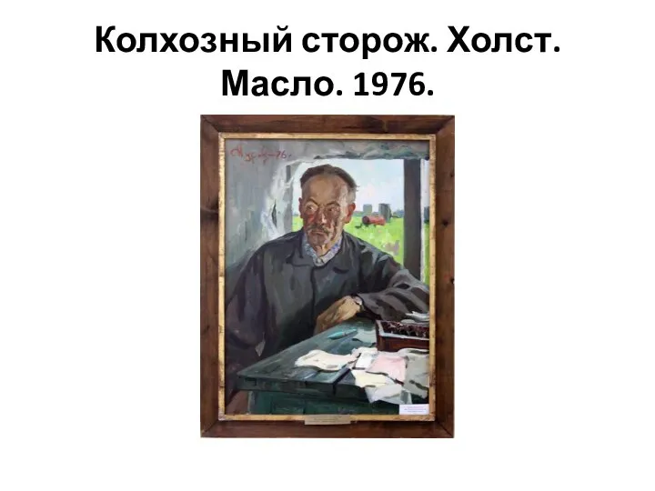 Колхозный сторож. Холст. Масло. 1976.