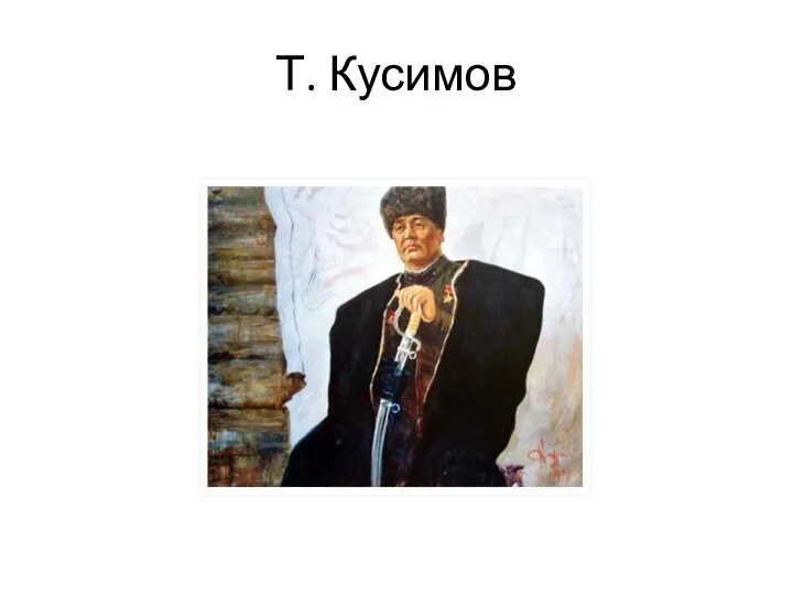 Т. Кусимов