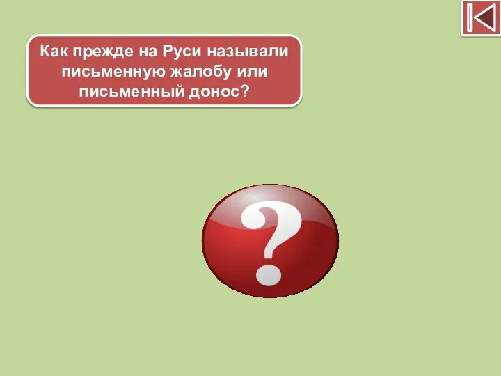 Как прежде на Руси называли письменную жалобу или письменный донос? Ябеда