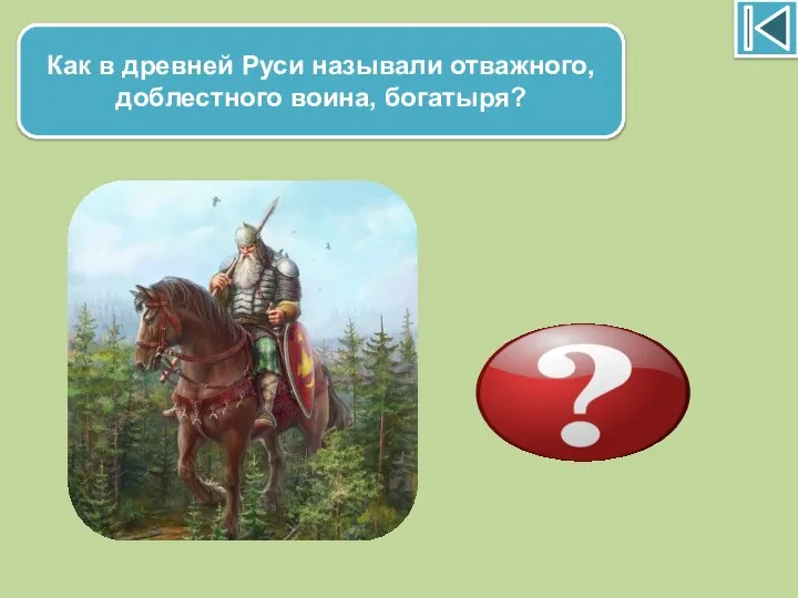 Как в древней Руси называли отважного, доблестного воина, богатыря? Витязь