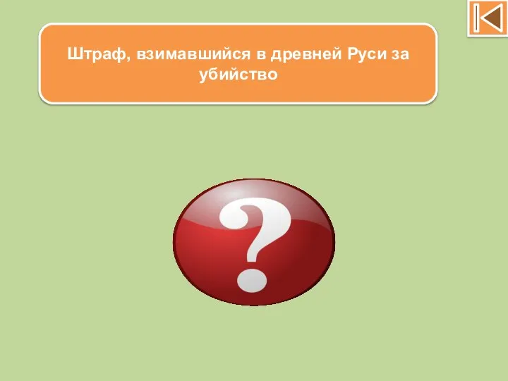 Штраф, взимавшийся в древней Руси за убийство Вира