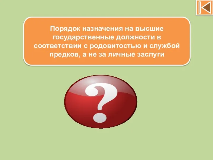 Порядок назначения на высшие государственные должности в соответствии с родовитостью и