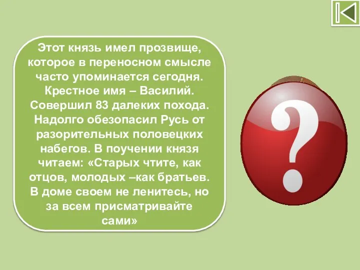 Этот князь имел прозвище, которое в переносном смысле часто упоминается сегодня.