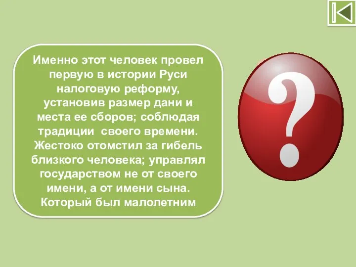 Именно этот человек провел первую в истории Руси налоговую реформу, установив