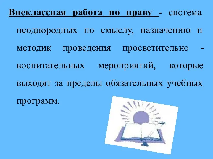 Внеклассная работа по праву - система неоднородных по смыслу, назначению и