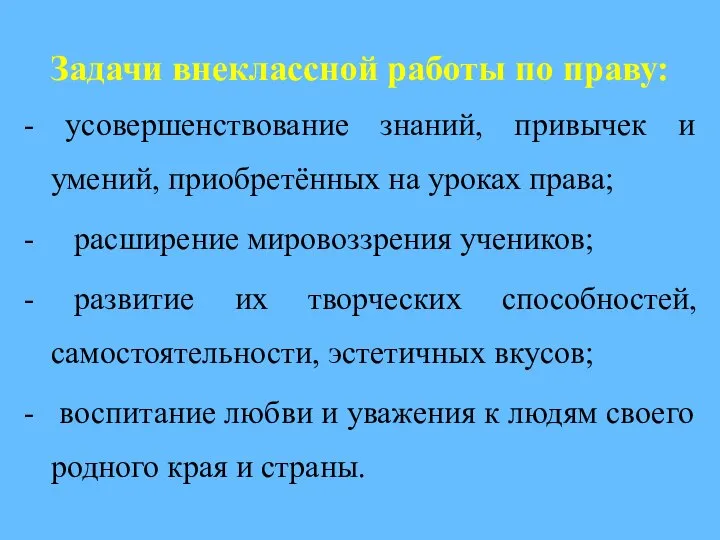 Задачи внеклассной работы по праву: - усовершенствование знаний, привычек и умений,