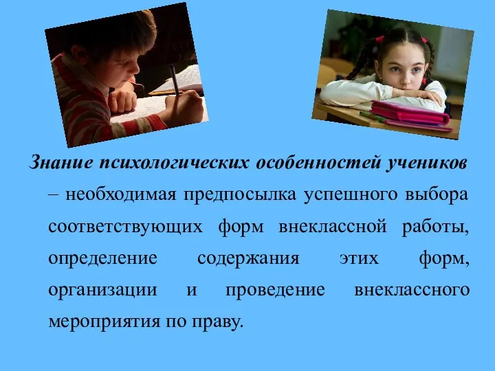 Знание психологических особенностей учеников – необходимая предпосылка успешного выбора соответствующих форм