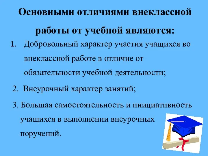 Основными отличиями внеклассной работы от учебной являются: Добровольный характер участия учащихся