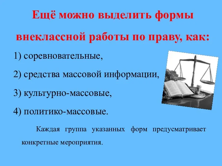 Ещё можно выделить формы внеклассной работы по праву, как: 1) соревновательные,